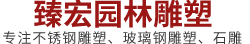 曲阳县臻宏园林雕塑_不锈钢雕塑/玻璃钢雕塑定制生产服务商
